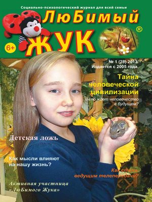 cover image of ЛюБимый Жук, №1 (28) 2013